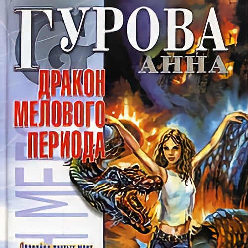 Анна Гурова - Князь Тишины 2, Дракон мелового периода (2020) MP3 скачать торрент