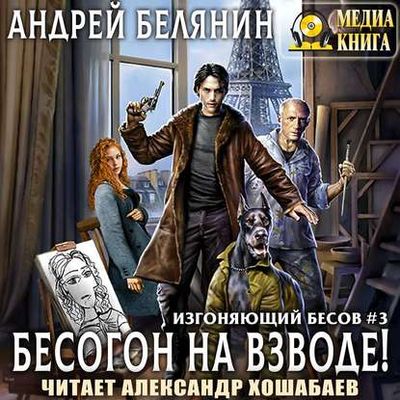 Андрей Белянин - Изгоняющий бесов 3. Бесогон на взводе! (2020) MP3 скачать торрент