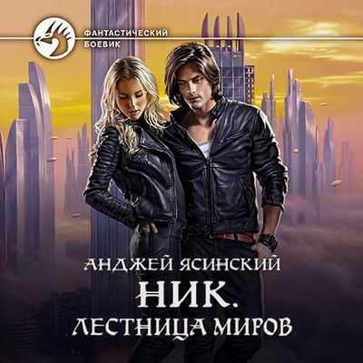 Ясинский Анджей - Ник 11. Лестница Миров (2020) MP3 скачать торрент