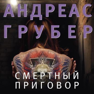 Андреас Грубер - Смертный приговор (2020) MP3 скачать торрент