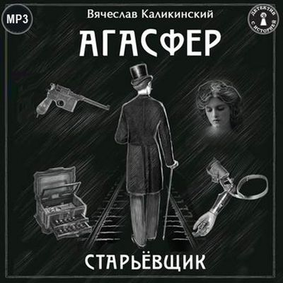 Вячеслав Каликинский - Агасфер: Старьевщик (2020) MP3 скачать торрент