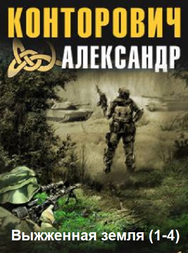 Александр Конторович - Выжженная земля [1-4] (2019) MP3 скачать торрент