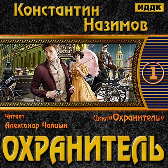 Константин Назимов - Охранитель [1-3] (2020) MP3