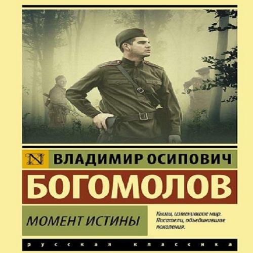 Владимир Богомолов - Момент истины. В августе 44-го... (2020) MP3 скачать торрент