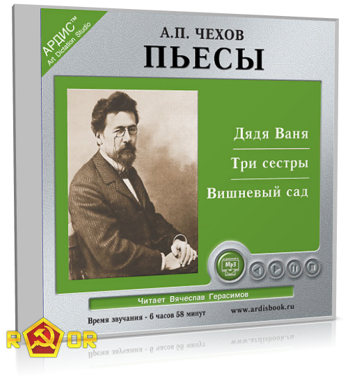 Антон Чехов - Пьесы [чит. Вячеслав Герасимов] (2002) MP3 скачать торрент