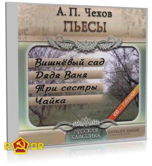 Антон Чехов - Пьесы [чит. Александр Андриенко] (2008) MP3 скачать торрент