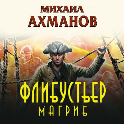 Михаил Ахманов - Флибустьер. Магриб (2020) MP3 скачать торрент