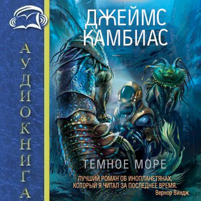 Джеймс Камбиас - Тёмное море (2020) MP3 скачать торрент