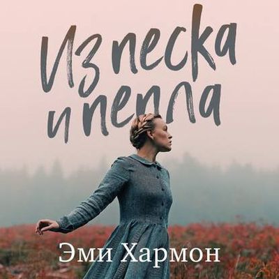 Эми Хармон - Из песка и пепла (2020) MP3 скачать торрент