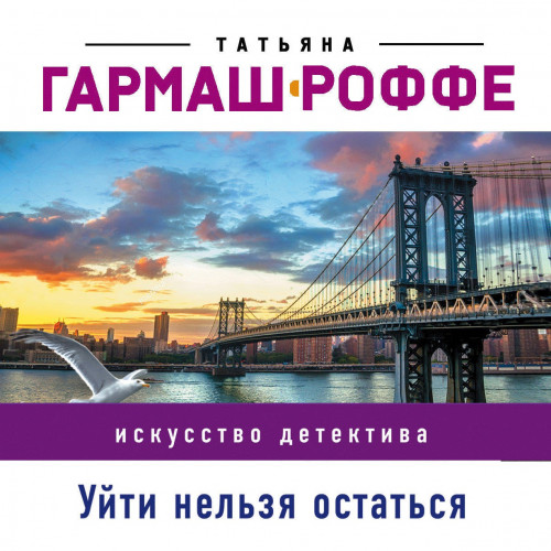 Татьяна Гармаш-Роффе - Уйти нельзя остаться (2020) MP3 скачать торрент