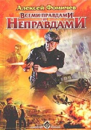 Алексей Фомичев - Оборотень 2: Всеми правдами и неправдами (2010) MP3 скачать торрент