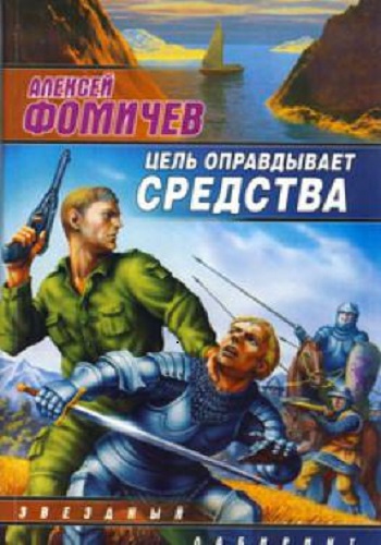 Алексей Фомичев - Оборотень 5: Цель оправдывает средства (2011) MP3 скачать торрент