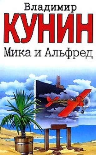 Владимир Кунин - Мика и Альфред (2007) MP3 скачать торрент