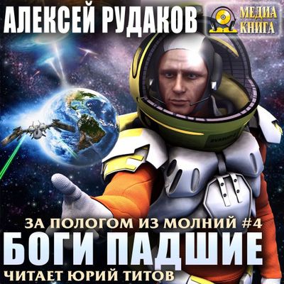 Алексей Рудаков - За пологом из молний 4. Боги падшие (2020) МР3 скачать торрент