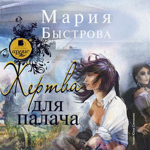 Мария Быстрова - Водители дирижаблей 2, Жертва для палача (2018) MP3 скачать торрент