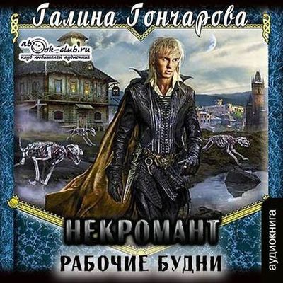 Галина Гончарова - Некромант 1. Рабочие будни (2020) МР3 скачать торрент