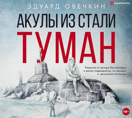 Эдуард Овечкин - Акулы из стали. Туман [сборник] (2020) MP3 скачать торрент