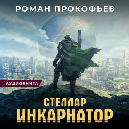 Роман Прокофьев - Стеллар 1: Инкарнатор (2020) MP3 скачать торрент