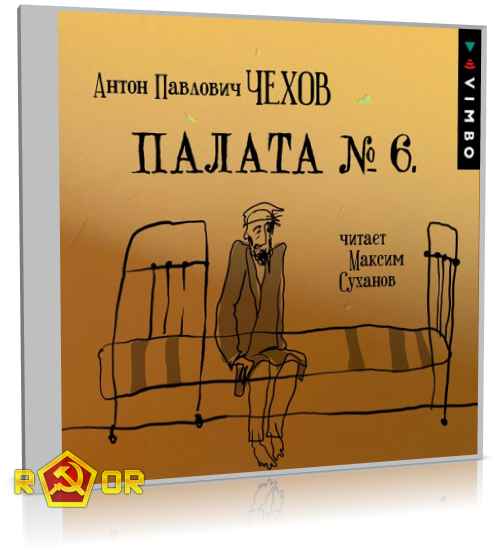 Антон Чехов - Палата №6 (2020) MP3 скачать торрент