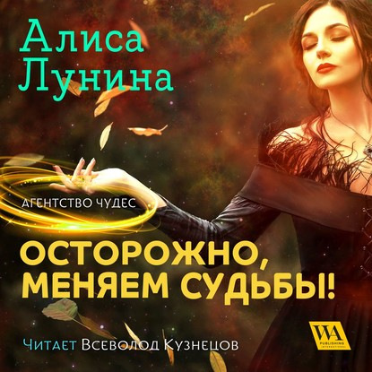 Алиса Лунина - Агентство чудес 01, Осторожно, меняем судьбы! (2020) МР3 скачать торрент