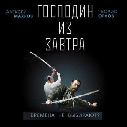 Алексей Махров, Борис Орлов - Господин из завтра 1, Времена не выбирают? (2020) МР3 скачать торрент