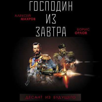 Алексей Махров, Борис Орлов - Господин из завтра 2, Десант из будущего (2020) МР3 скачать торрент