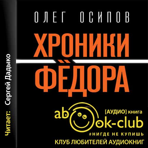 Олег Осипов - Хроники Фёдора (2020) MP3 скачать торрент