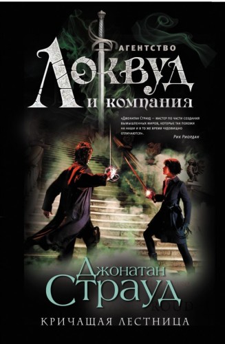 Джонатан Страуд - Агентство Локвуд и компания 1, Кричащая лестница (2019) МР3 скачать торрент