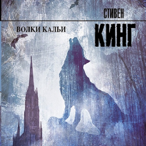 Стивен Кинг - Темная башня 5: Волки Кальи (2020) MP3 скачать торрент