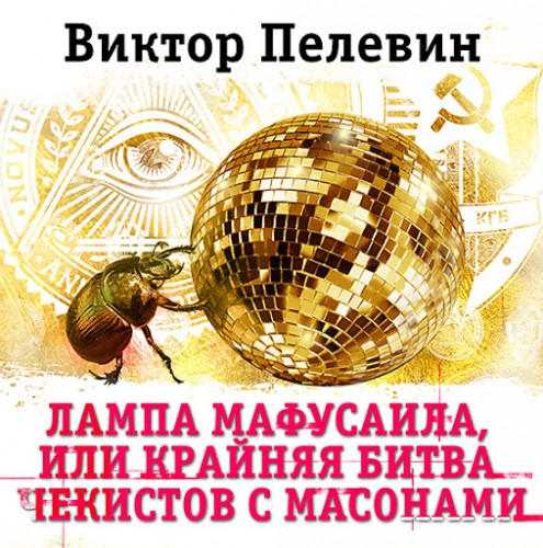 Виктор Пелевин - Лампа Мафусаила, или Крайняя битва чекистов с масонами (2018) MP3 скачать торрент