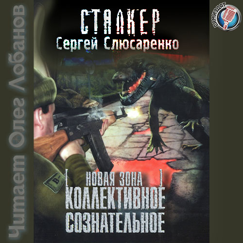 Сергей Слюсаренко - S.T.A.L.K.E.R. Вадим Малахов 04 - Коллективное сознательное (2020) МР3 скачать торрент