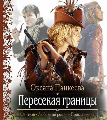 Оксана Панкеева - Хроники странного королевства 1. Пересекая границы (2017) МР3 скачать торрент