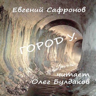 Евгений Сафронов - Город У. (2020) MP3 скачать торрент