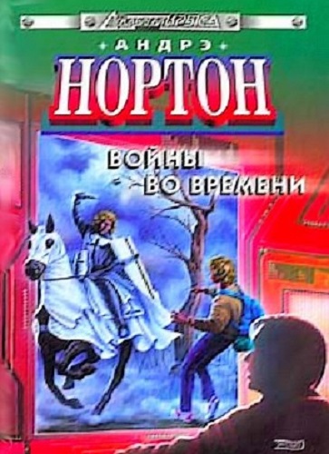 Андрэ Нортон - Войны во времени [сборник] (2010-2011) МР3 скачать торрент