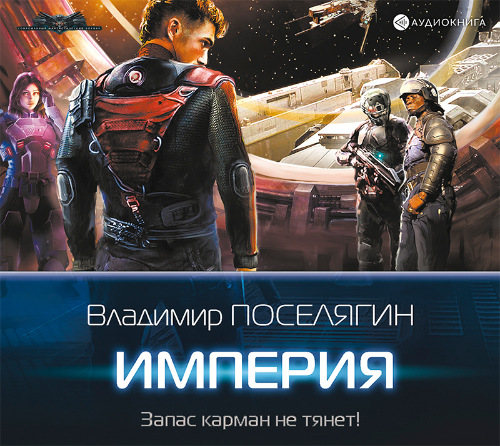 Владимир Поселягин - Зург 3, Империя (2019) MP3 скачать торрент