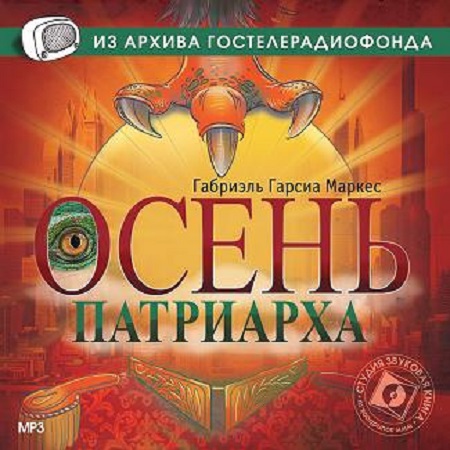 Габриэль Гарсиа Маркес - Осень патриарха (2011) MP3 скачать торрент