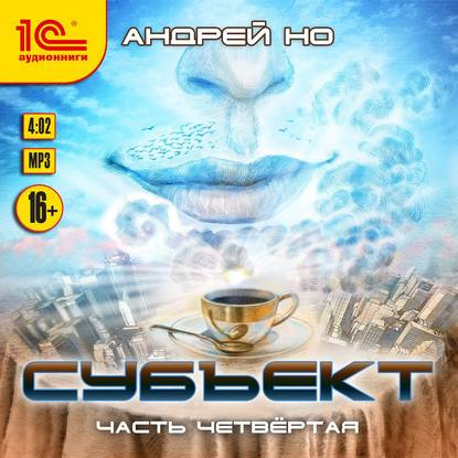 Андрей Но - Субъект. Часть 4 (2019) MP3 скачать торрент