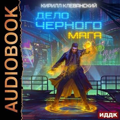 Кирилл Клеванский - Дело черного мага (2020) MP3 скачать торрент