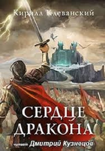 Кирилл Клеванский - Сердце Дракона [8 книг] (2019-2020) MP3 скачать торрент