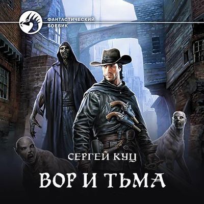 Сергей Куц - Николас Гард 2. Вор и тьма (2020) MP3 скачать торрент