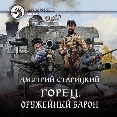 Дмитрий Старицкий - Горец 2. Оружейный барон (2020) MP3 скачать торрент