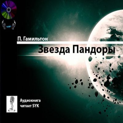 Питер Гамильтон - Звезда Пандоры (2020) MP3 скачать торрент