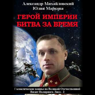 Михайловский Александр, Маркова Юлия - Галактические войны 3. Герой империи. Битва за время (2019) МР3 скачать торрент