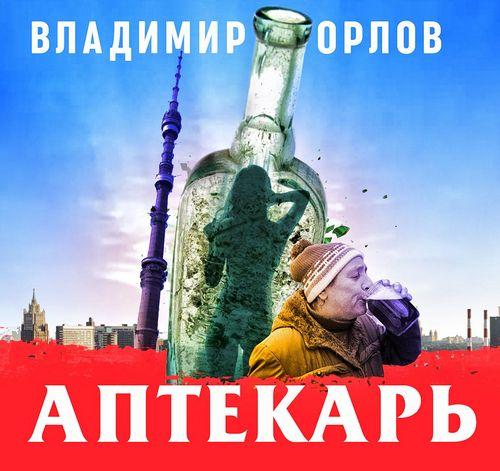 Владимир Орлов - Аптекарь (2020) MP3 скачать торрент