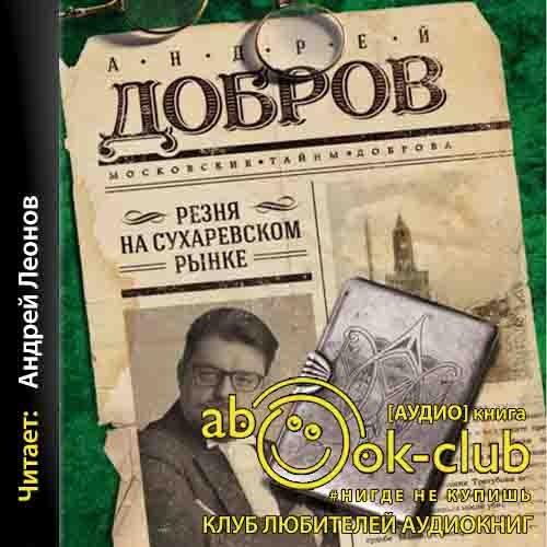 Андрей Добров - Резня на Сухаревском рынке (2020) MP3 скачать торрент