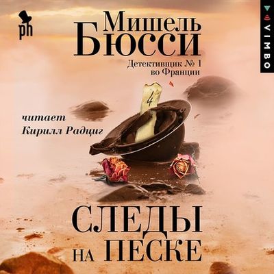 Мишель Бюсси - Следы на песке (2020) MP3 скачать торрент