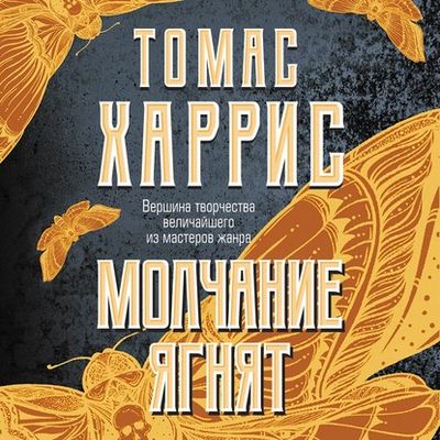 Томас Харрис - Молчание ягнят (2020) MP3 скачать торрент