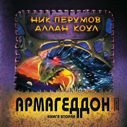 Ник Перумов, Аллан Коул - Армагеддон 2 (2020) MP3 скачать торрент