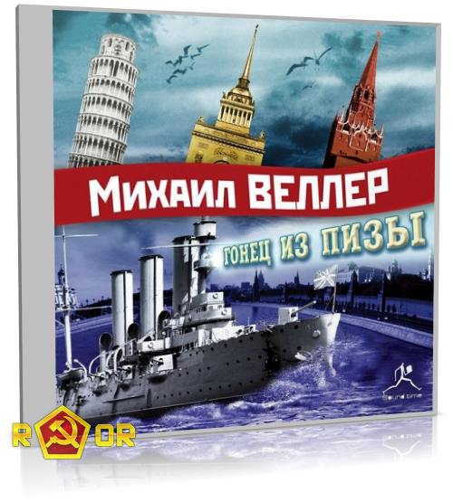 Михаил Веллер - Гонец из Пизы (2006) MP3 скачать торрент