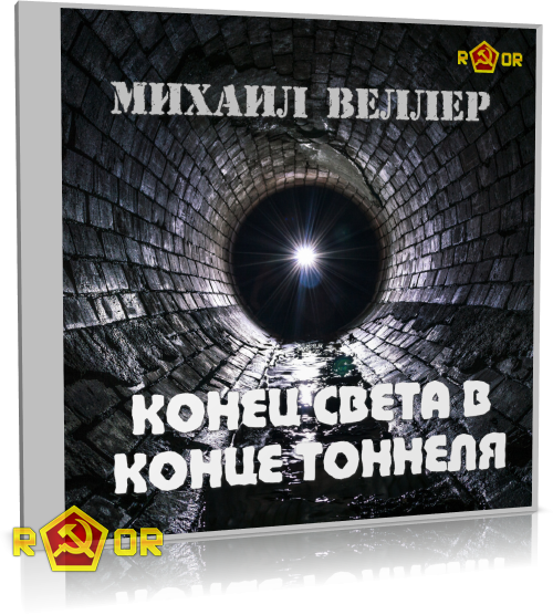 Михаил Веллер - Конец света в конце тоннеля (2020) MP3 скачать торрент